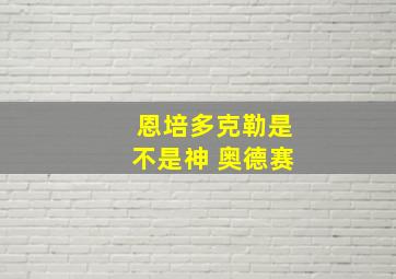 恩培多克勒是不是神 奥德赛